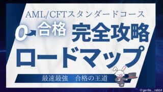 【合格者実践】2024年　AML/CFTスタンダードコース 試験に受かる大人の勉強法！完全攻略ロードマップ